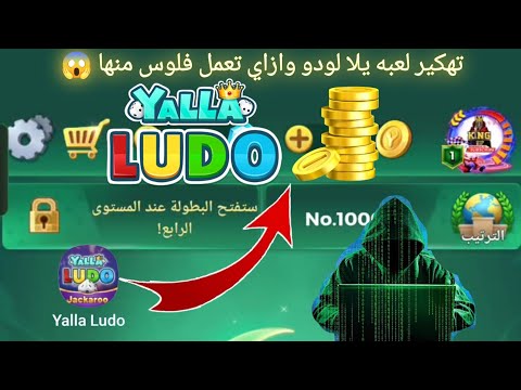 تهكير لعبه يلا لودو وازاي تعمل فلوس منها Yalla Ludo تهكير لعبه يلا لودو وازاي تعمل فلوس منها Yalla Ludo
