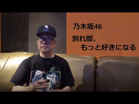 乃木坂46-別れ際、もっと好きになる-Nogizaka46-Wakaregiwa Motto Sukininaru