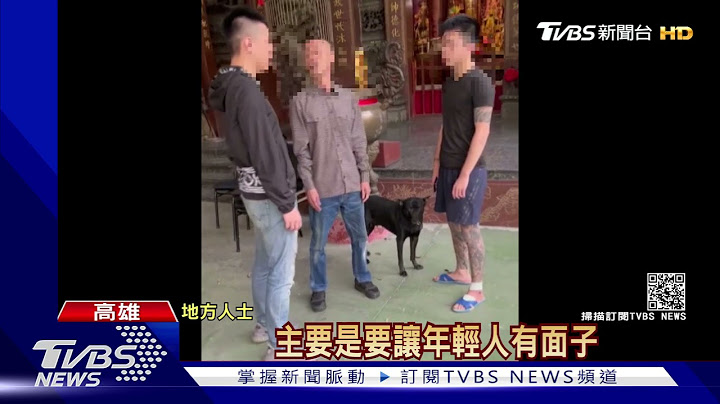 涉砍网红团嫌"金毛"遭掳私刑  黑道小弟老大面前道歉PO网｜TVBS新闻 - 天天要闻