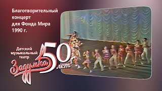 Благотворительный концерт для Фонда Мира, г. Куйбышев, ДК «Звезда», 1990 г.