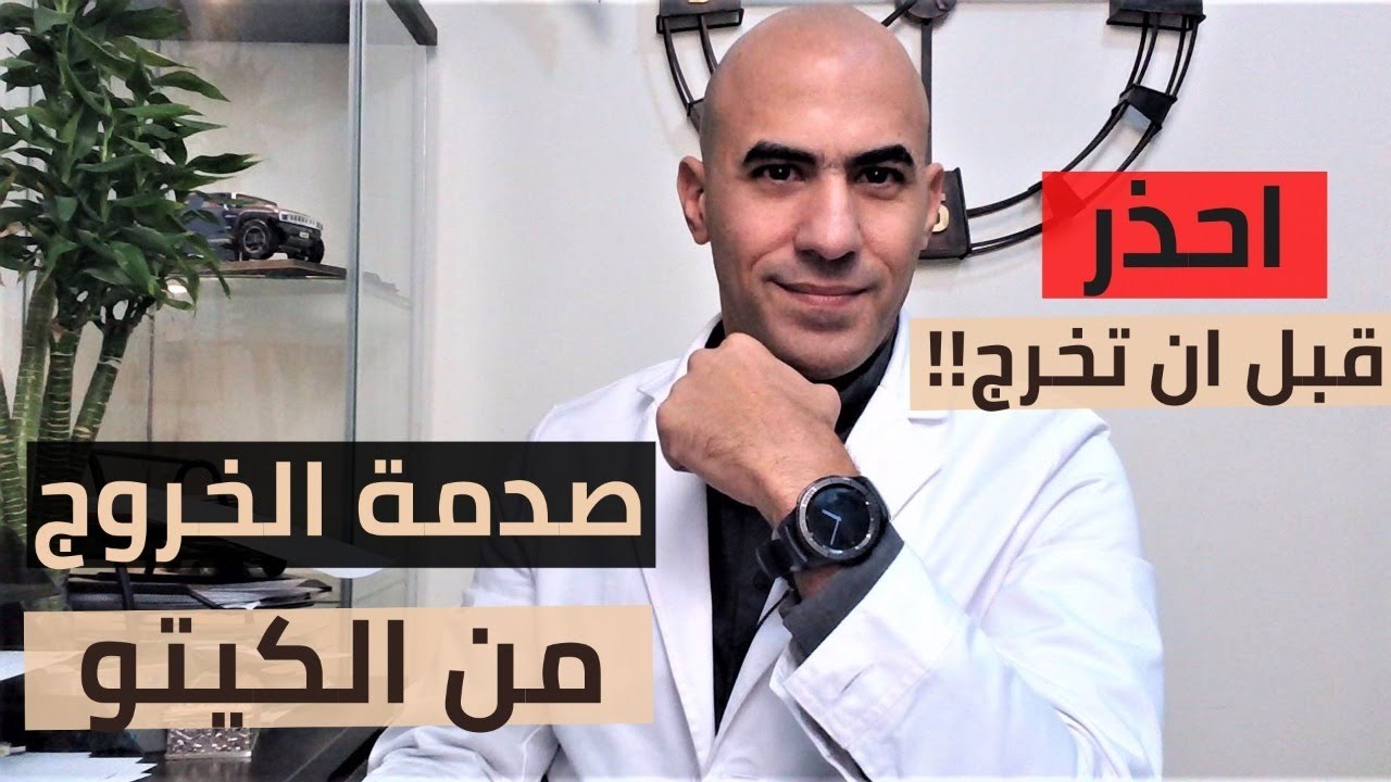 صدمة الخروج السريع من الكيتو | أضرار الخروج من الكيتو باستمرار