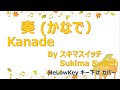 【歌ってみた: キー下げ(-2)】奏 (かなで) / スキマスイッチ | (Cover) Kanade / Sukima Switch