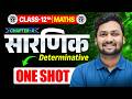 Class 12th Maths Chapter 4 | सारणिक (Determinant) One Shot | UP Board 2027 | Sumit Sir