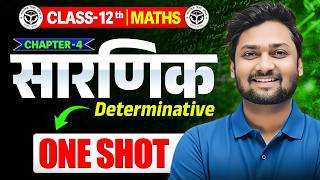 Class 12th Maths Chapter 4 | सारणिक (Determinant) One Shot | UP Board 2027 | Sumit Sir