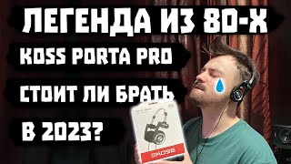 ОБЗОР KOSS Porta Pro - Легенда из 80-Х 🎧