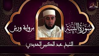 سورة البينة الشيخ عبد الكبير الحديدي