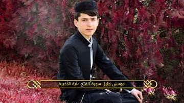 موسى جليل الكوردي تلاوة رائعة آية آخرة في سورة الفتح