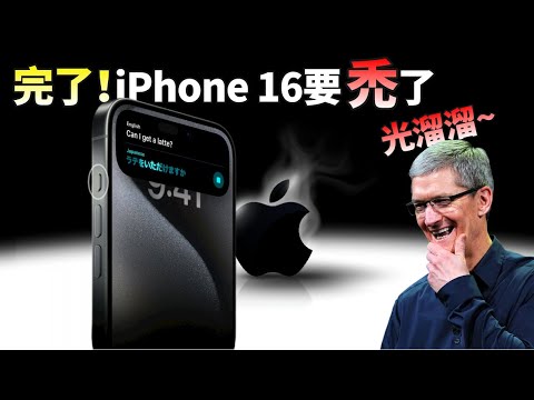 苹果iPhone 16 这次真要取消实体按键！你能接受“光秃秃“的iPhone吗？Macmini、Apple Watch多款新品全曝光【JeffreyTech】