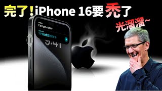 苹果iPhone 16 这次真要取消实体按键！你能接受“光秃秃“的iPhone吗？Macmini、Apple Watch多款新品全曝光【JeffreyTech】