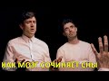 Как мозг сочиняет сны — Foil Arms and Hog