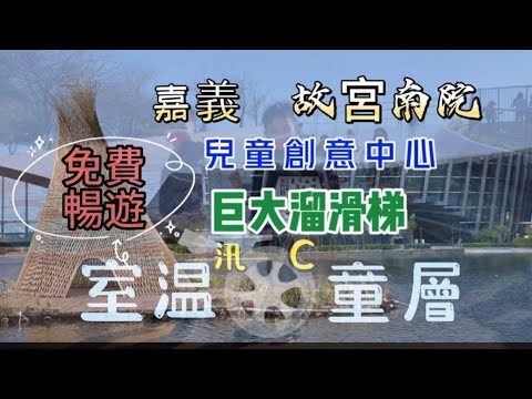 嘉義故宮南院免費遊玩兒童創意中心巨大溜滑梯嘉義親子景點