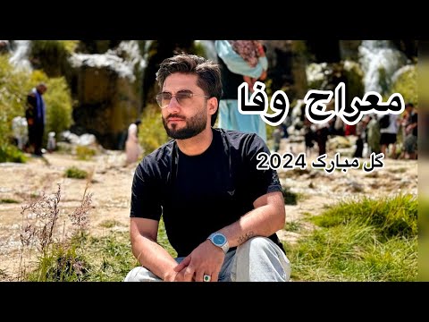 Meraj Wafa Gull Mubarak 2024معرآج وفا آهنگ گل مبارک باشه مست Meraj Wafa کیف Newmusic فیلم