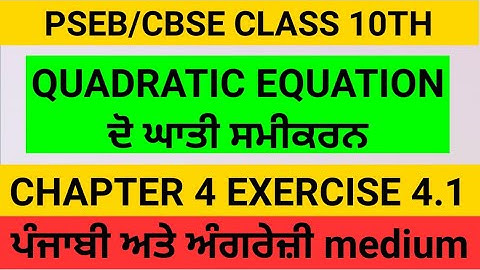 Quadratic Equation ਦੋ ਘਾਤੀ ਸਮੀਕਰਨ Class 10th Exercise 4.1