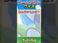 ポケモンズームアウトクイズ！【ポケモンクイズ】#short