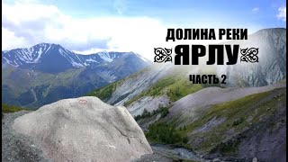 Поход к подножию Белухи #ЧАСТЬ 2 / Долина реки ЯРЛУ / Камень Рериха