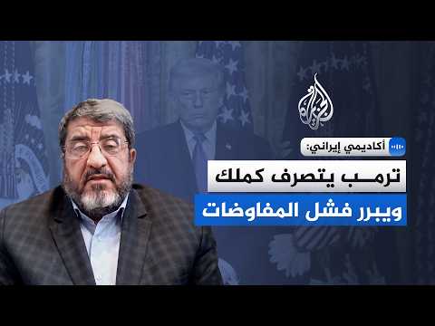 أكاديمي إيراني: ترمب يتصرف كملك ويبرر فشل المفاوضات
