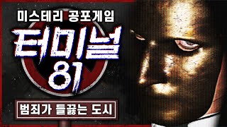 위험한 도시에 알바를 하러 갔다가 생기는 일 (공포게임/Terminal 81)