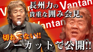 【バンタン入学式】貴重!長州力の囲み会見の全貌をノーカットで一挙公開!!【正装でキメる】