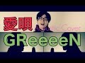 愛唄/GReeeeN/whiteeeen 映画『ストロボ・エッジ』主題歌（Acoustic Cover）