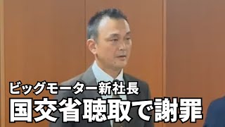「大変お騒がせしております」ビッグモーター新社長、国交省聴取で謝罪