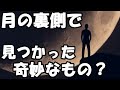 未だ謎が多い月の裏側で見つかった奇妙なもの