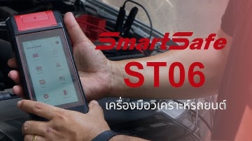 SmartSafe ST06 – เครื่องวิเคราะห์อัจฉริยะ