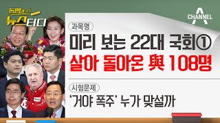 [동앵과 뉴스터디] 미리 보는 22대 국회① 살아 돌아온 與 108명