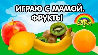 Развивающие видео для детей. Играю с мамой. Учим фрукты.