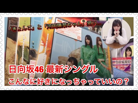 [Hinatazaka46] Unboxing of their latest single, "Is it Okay to Like You This Much?"!