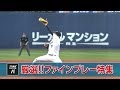 【厳選】パ・リーグの名手がみせた、グレートキャッチまとめ
