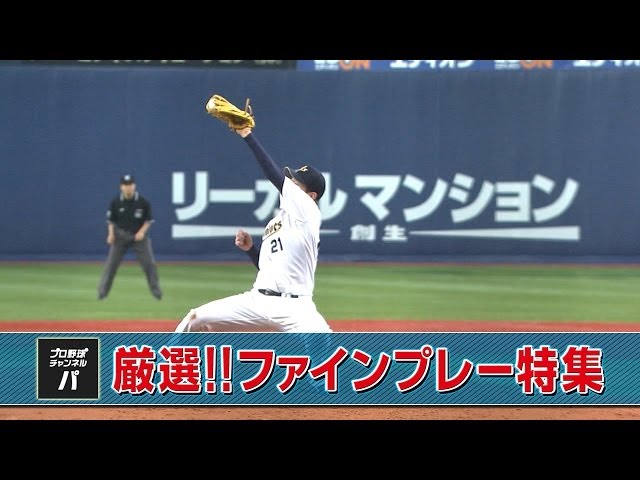 【プロ野球パ】グレートキャッチ!パ・リーグ好プレー集