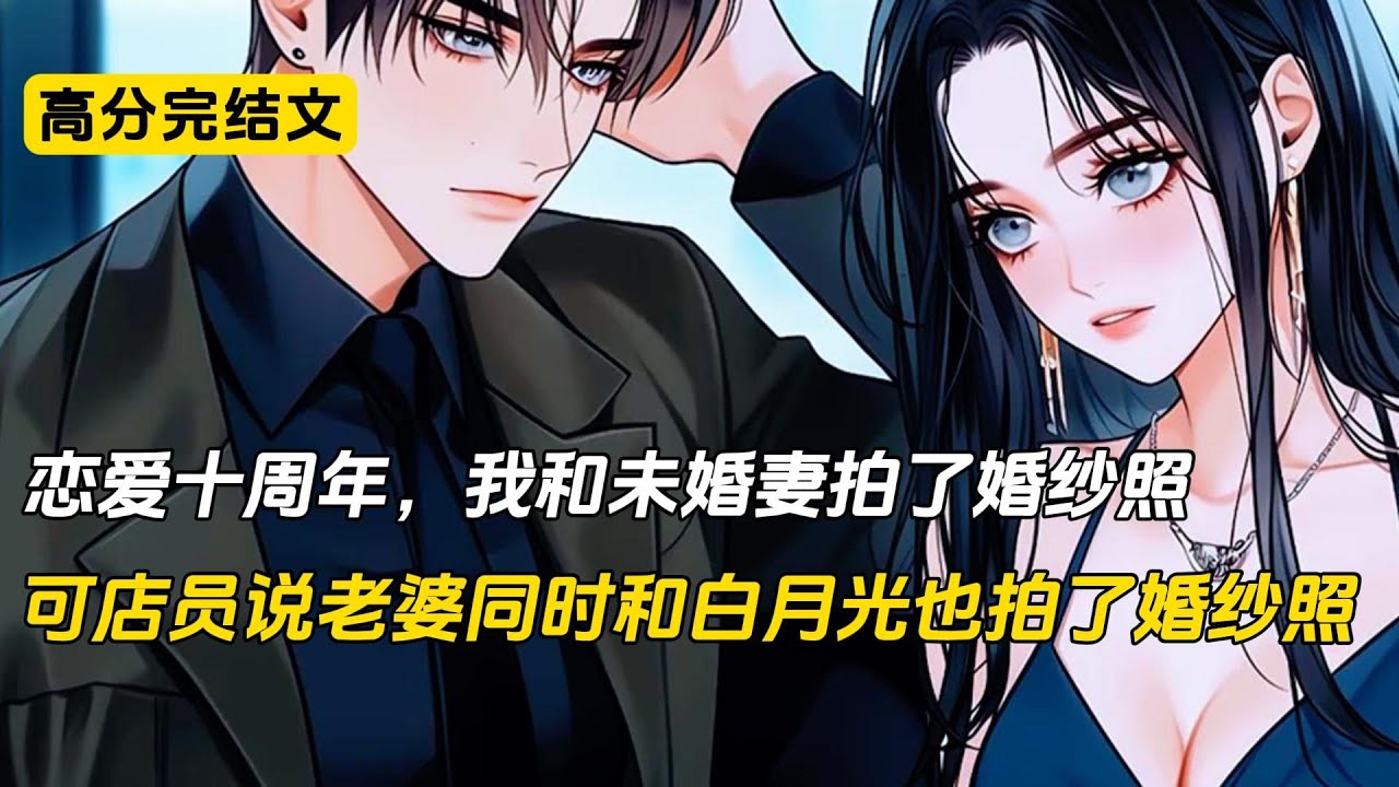 婚礼前，我去取婚纱照，婚礼上的新郎却不是我。而是未婚妻的男闺蜜。就在我傻眼时，店员拿出另外一摞照片向我道歉：不好意思，这才是您的结婚照。我呆愣的看着同一个新娘，两个新郎和两份婚纱照#完结文 #二次元