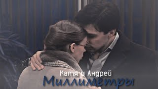 картинка: ● Катя и Андрей || Миллиметры