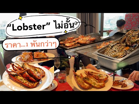 Lobster บุฟเฟ่ไม่อั้นในแบบ Free flow Lobster with buffet premium