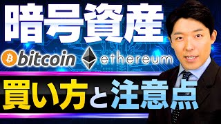 【暗号資産②】まずはビットコインとイーサリアムを買ってみよう！買い方の手順を解説