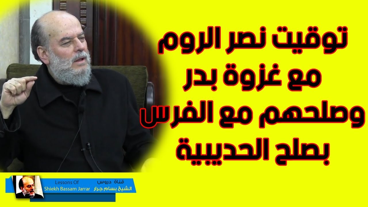 الشيخ بسام جرار | الاعجاز القراني في انتصار الروم على الفرس