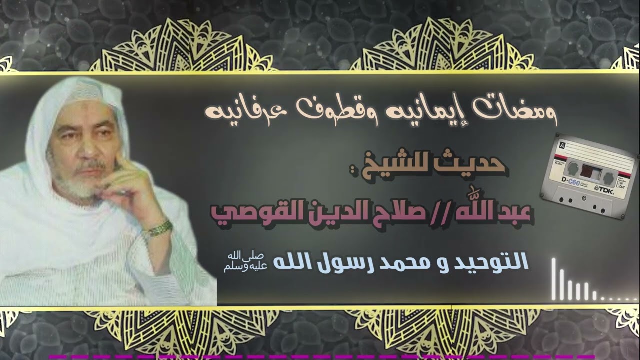 28 - التوحيد و محمد رسول الله ﷺ