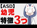 実は多い、ASDの子どもの特徴3選【自閉スペクトラム症】