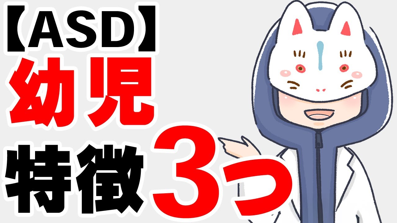 実は多い、ASDの子どもの特徴３選【自閉スペクトラム症】