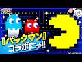 【にゃんこTV】『パックマン』コラボ開催にゃ！【にゃんこ大戦争公式】