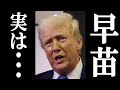 トランプ 日本出国後、高市早苗に対してまさかの“本音”を吐露…