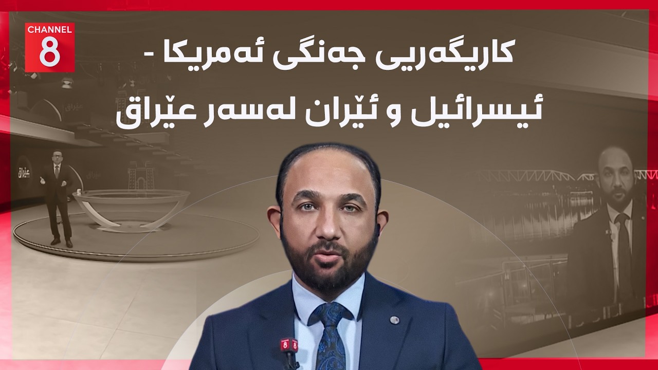عێراق - کاریگەریی جەنگی ئەمریکا - ئیسرائیل و ئێران لەسەر عێراق