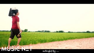ဥာဏ်လင်းထွဋ်(Nyan Lin Htut ) - အထီးကျန်ည
