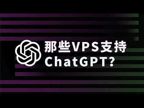 现在GPT风控好厉害！那些VPS支持ChatGPT访问 一个脚本查看VPS解锁状态！