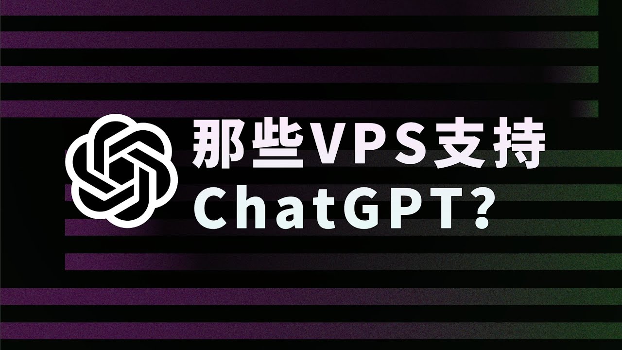 现在GPT风控好厉害！那些VPS支持ChatGPT访问 一个脚本查看VPS解锁状态！