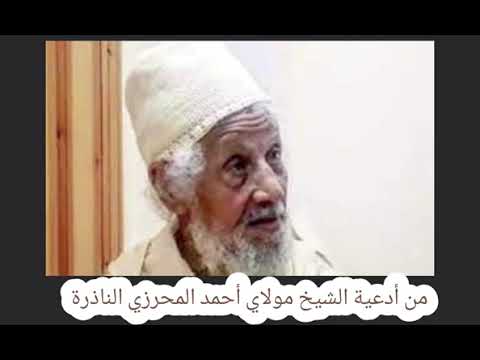 دعاء الناذر الشيخ العلامة مولاي أحمد أبا عبيدة المحرزي رحمه الله مراكش المغرب القرآن الكريم