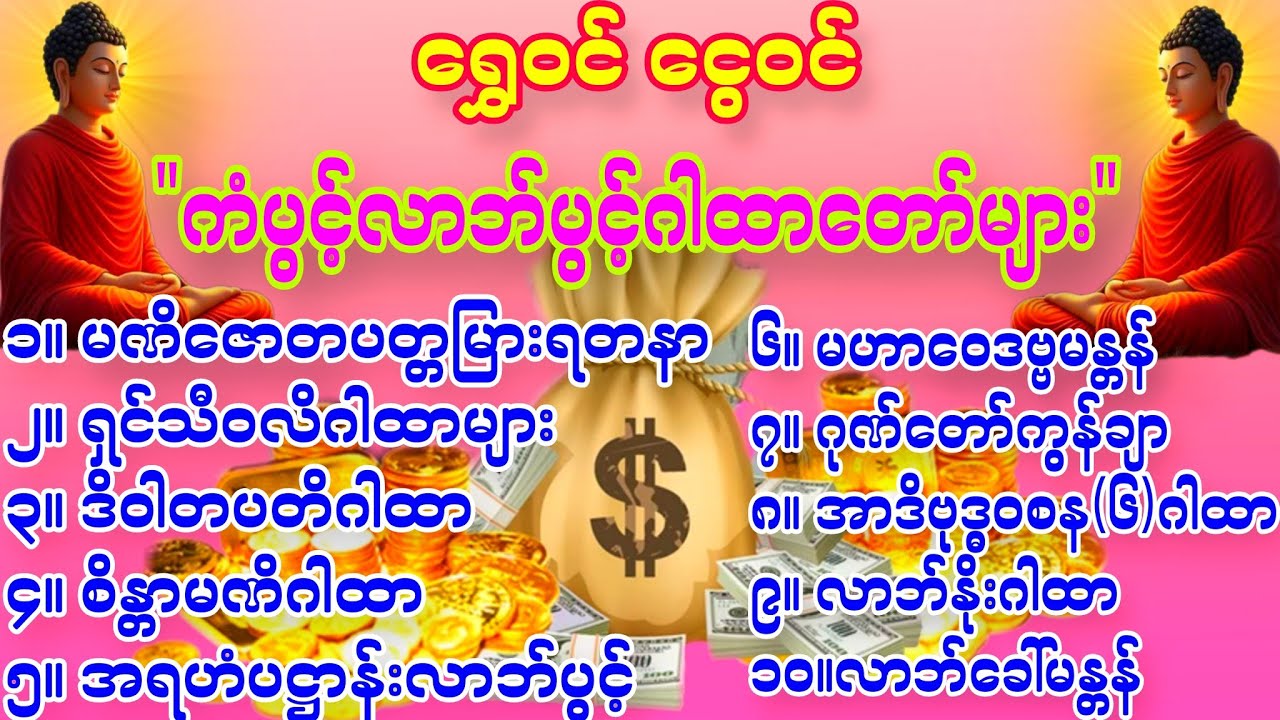 #ကံပွင့်လာဘ်ပွင့်ဂါထာတော်များ