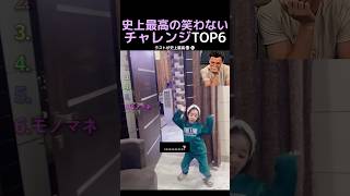 史上最高の笑わないチャレンジTOP6