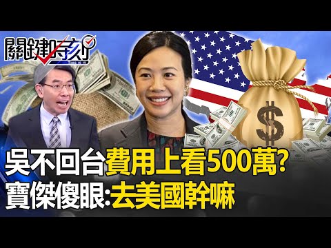 吳欣盈會議結束不想回台「柯文哲孤單造勢」？15保鑣+機票「上看500萬」寶傑傻眼：你去美國幹嘛-【關鍵時刻】劉寶傑