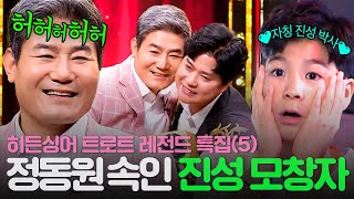 [REPLAY] 히든싱어 트로트 레전드 특집 5탄💥 모두를 혼란에 빠뜨린 극악의 난이도🔥 &#39;진성 박사&#39; 정동원도 속은 모창 능력자의 정체?!💥ㅣ히든싱어6ㅣJTBC 200821 방송
